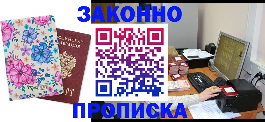 прописка регистрация в Белгороде