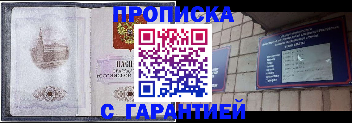 прописка в Белгороде