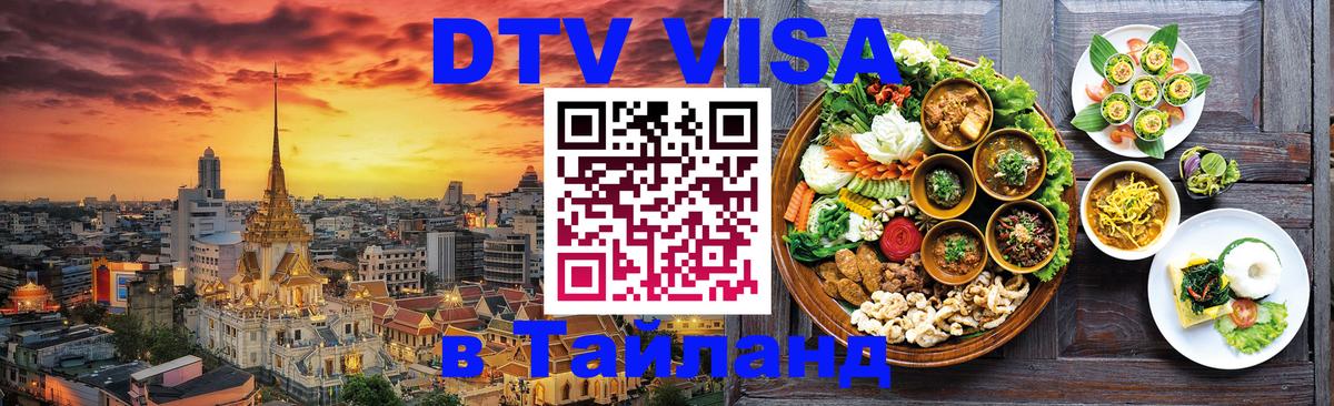 DTV Виза в Тайланд для россиян 