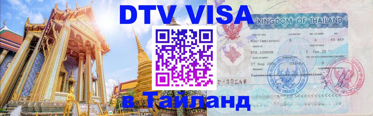 ДТВ виза в Таиланд 